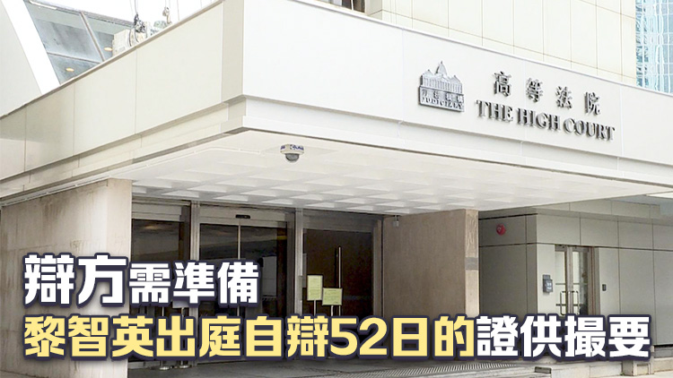 黎智英案｜8月14日結(jié)案陳詞 法官要求控方準(zhǔn)備多個(gè)普通法國(guó)家國(guó)安案例供參考