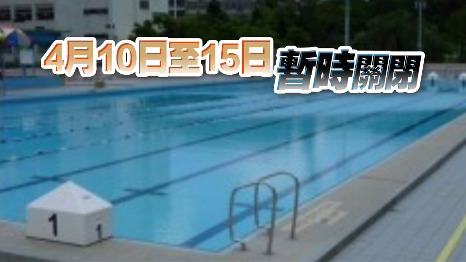 元朗游泳池將暫時關(guān)閉