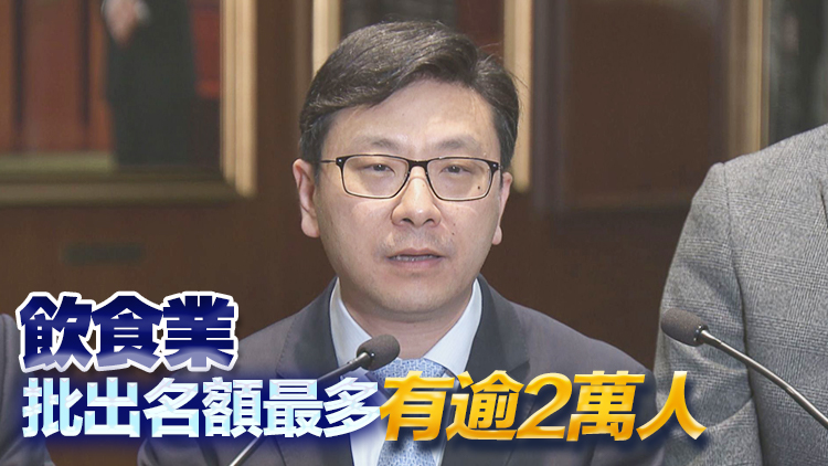 孫玉菡：補(bǔ)充勞工優(yōu)化計(jì)劃已批出約5.1萬(wàn)個(gè)名額 人才入境計(jì)劃逾18萬(wàn)人抵港