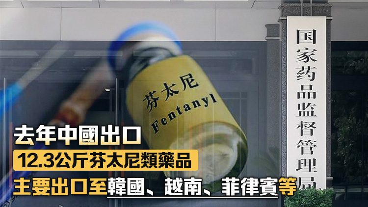 國家藥監(jiān)局：中國從未向北美出口過芬太尼類藥品