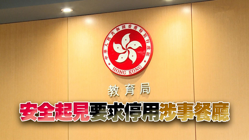教育局：內(nèi)地交流團爆發(fā)腸胃炎 無證據(jù)顯示與膳食有關(guān)