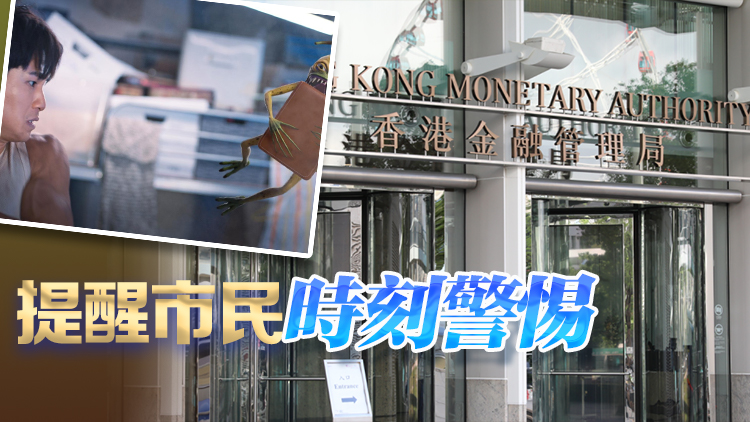 去年詐騙案逾4.4萬宗 金管局推新一輪「撳LINK中『蕉』」防騙短片