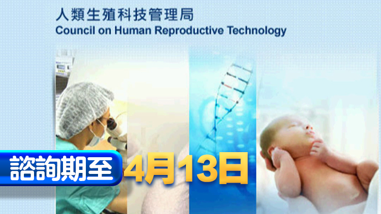 政府建議修訂生殖科技守則 取消自用配子或胚胎10年儲存期限制