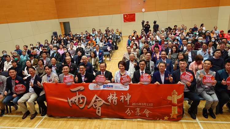 民建聯(lián)舉行兩會(huì)精神分享會(huì) 李慧瓊：冀各界貫徹深化國(guó)際合作