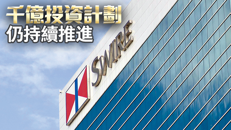 廣州項(xiàng)目進(jìn)展順利 積極尋找深圳機(jī)會(huì) 太古擴(kuò)展大灣區(qū)業(yè)務(wù)投資