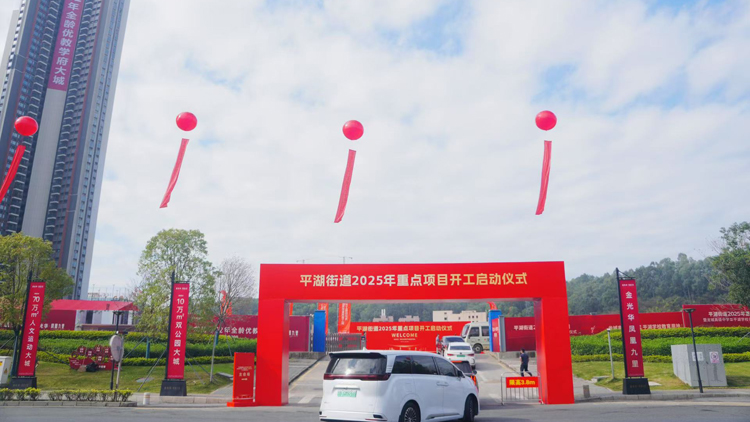 深圳這個街道「砸」134億改善民生 平湖街道21個重大項目集中開工