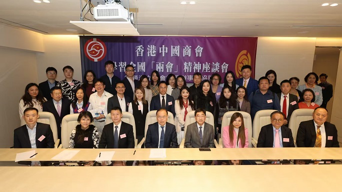 香港中國商會辦座談會學(xué)習(xí)兩會精神