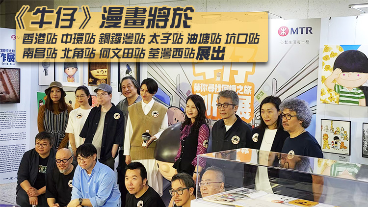 《牛仔》漫畫展覽今起一連10日港鐵香港站舉行 