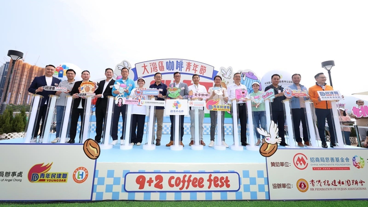 「一啡沖天」大灣區(qū)咖啡青年節(jié)舉行 提振地區(qū)經(jīng)濟(jì)