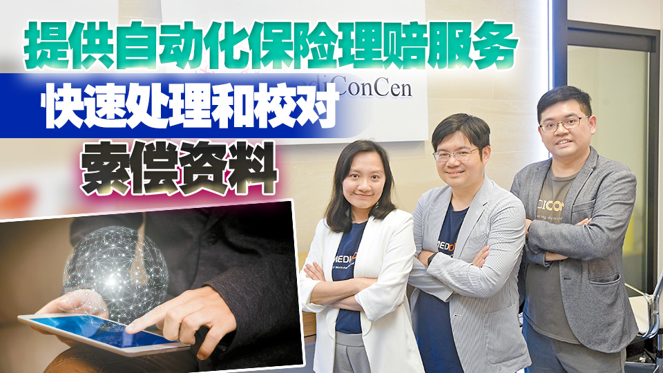【香港新引擎】港企探AI解保險(xiǎn)理賠痛點(diǎn) 初創(chuàng)醫(yī)結(jié)冀衝出香港