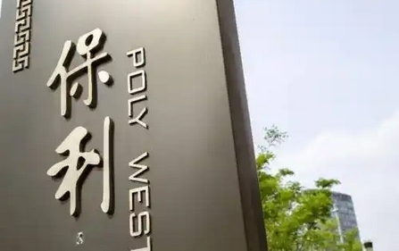 【財通AH】多家房企聘任新總經(jīng)理  此前保利發(fā)展總經(jīng)理職位已空缺三個月