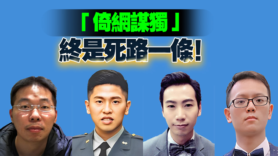 國安部公開4名「臺獨」網(wǎng)軍身份信息 最小的1993年出生