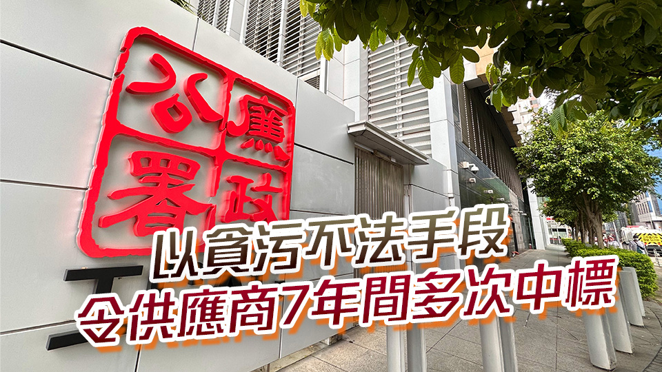 廉署起訴機(jī)電署兩監(jiān)工及供應(yīng)商 涉串謀詐騙逾1360萬元