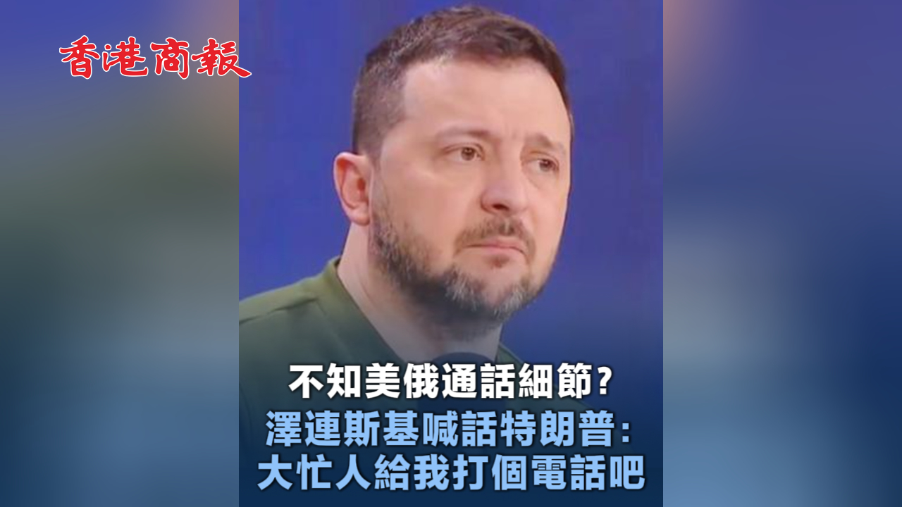 有片丨不知美俄通話細(xì)節(jié)？澤連斯基喊話特朗普：大忙人給我打個(gè)電話吧
