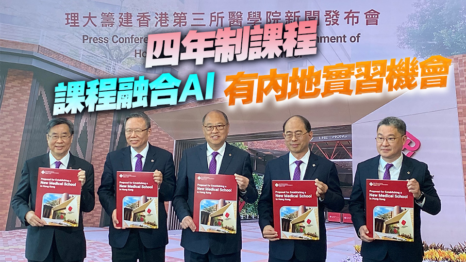 理大籌建香港第三間醫(yī)學(xué)院細(xì)節(jié)公布 承諾負(fù)擔(dān)前期所有開(kāi)支