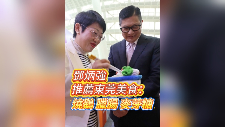 有片丨鄧炳強(qiáng)推薦東莞美食：燒鵝、臘腸、麥芽糖