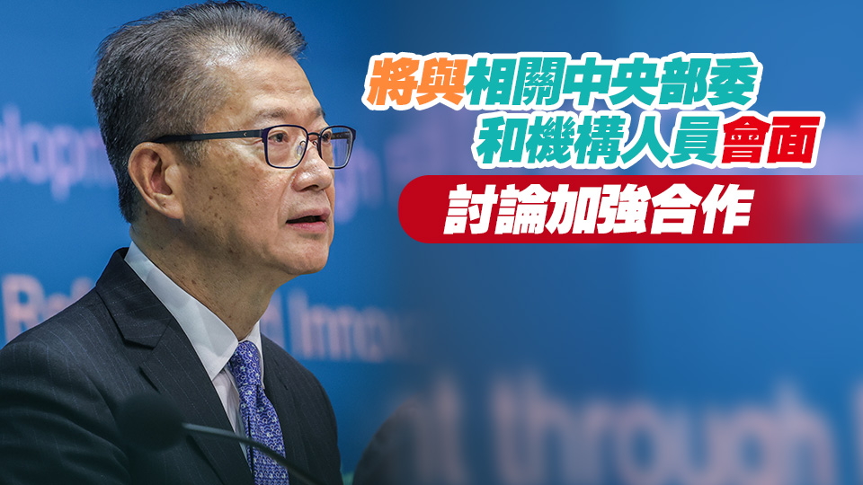 陳茂波今日啓程訪京 將出席中國(guó)發(fā)展高層論壇