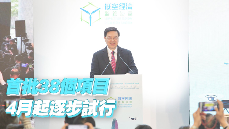 政府公布首批低空經(jīng)濟(jì)「監(jiān)管沙盒」試點(diǎn)項(xiàng)目 李家超：可成為經(jīng)濟(jì)新增長(zhǎng)引擎