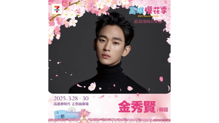 深陷輿論風(fēng)暴後 金秀賢將在高雄首次露面