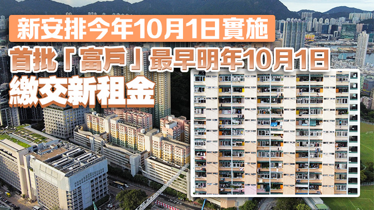 房委會(huì)通過(guò)收緊公屋「富戶政策」 額外租金調(diào)高至2.5至4.5倍