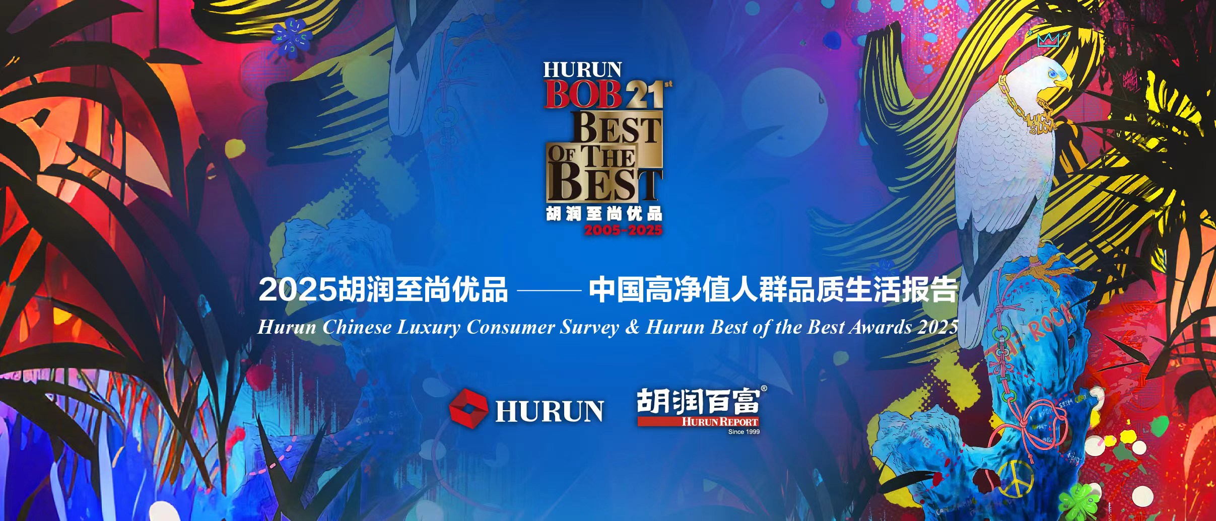 胡潤研究院發(fā)布《中國高淨值人群品質生活報告》