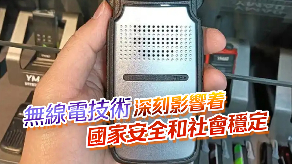 把無線電設備當「新奇玩具」？國安部披露兩起案例