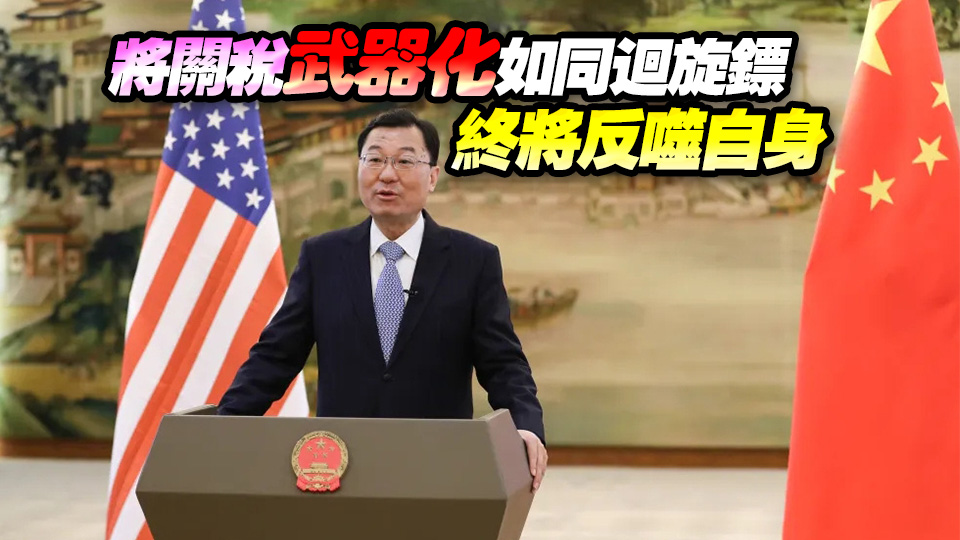 中國駐美大使謝鋒：把中國市場企業(yè)拒之門外是自廢武功