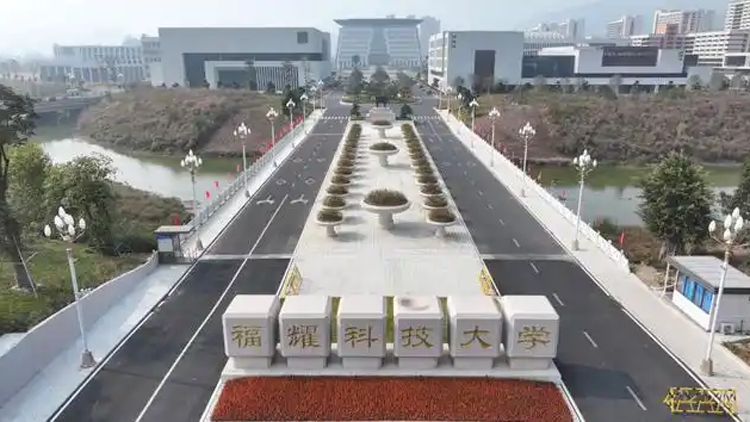 福耀科技大學(xué)公布學(xué)費(fèi)、招生人數(shù)等