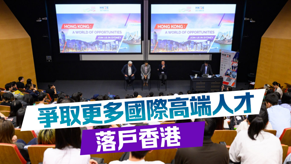 勞福局人才辦訪澳洲 招攬人才來港發(fā)展