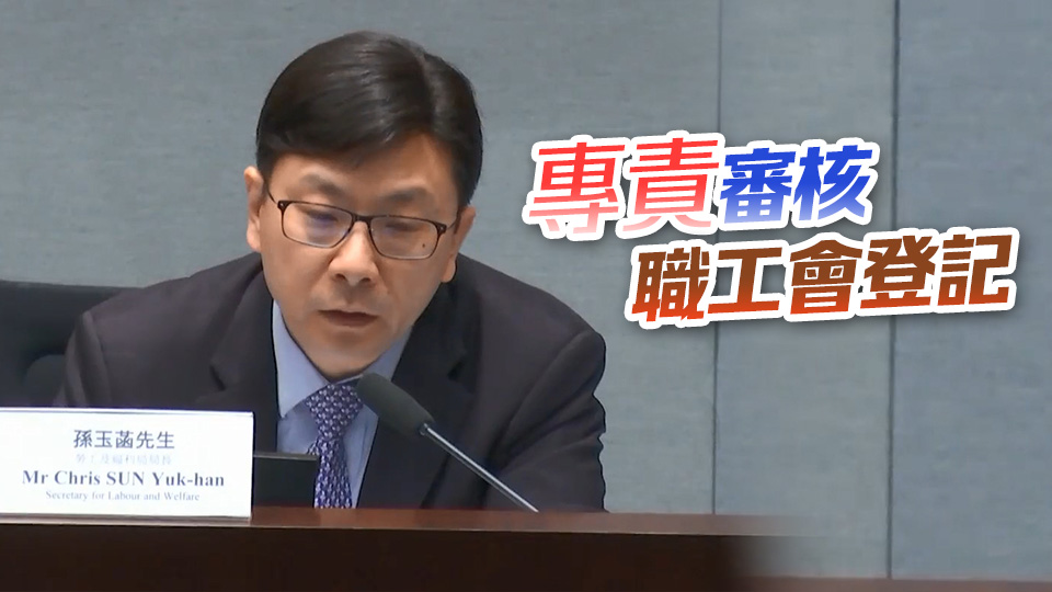 勞福局倡保留勞工處一編外職位 孫玉菡：因維護(hù)國安有長期需要