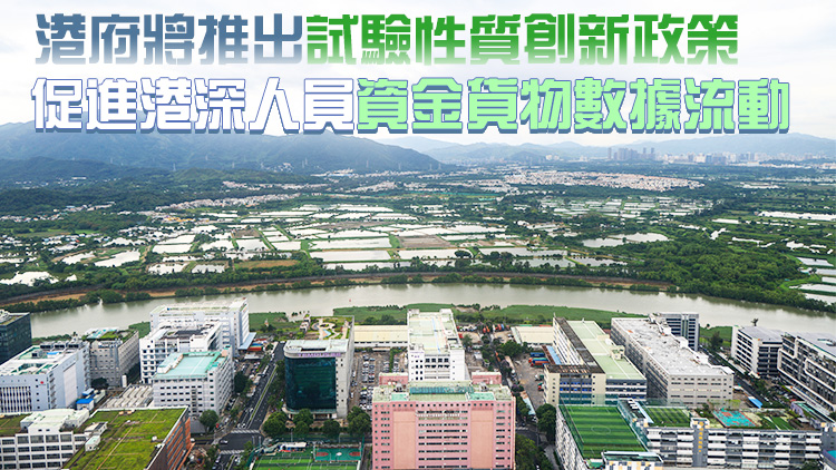 【港商時評】制度創(chuàng)新 河套突破