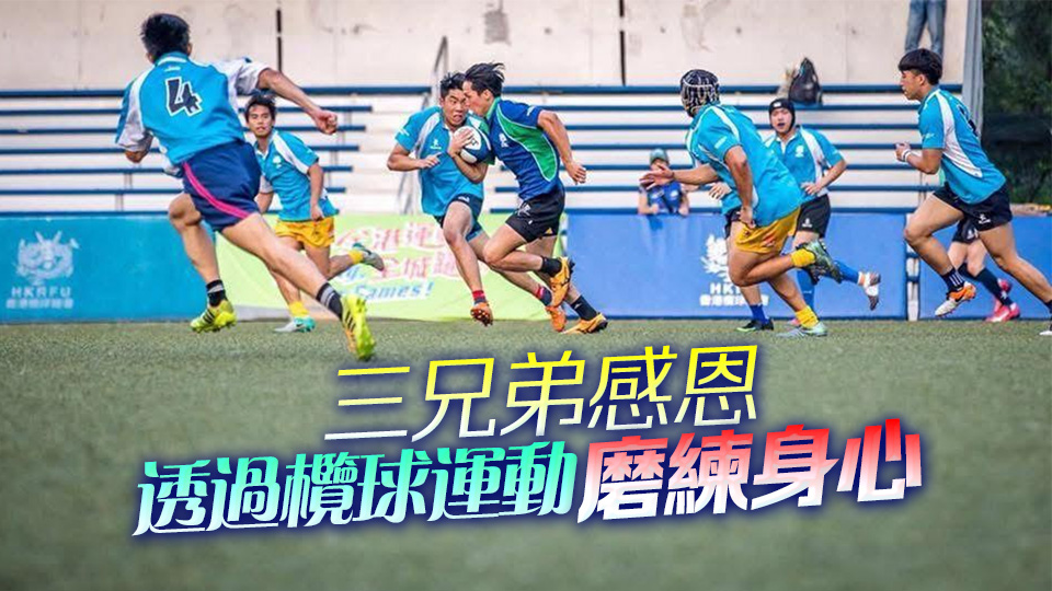 2兄長(zhǎng)投身警隊(duì)弟圓港隊(duì)夢(mèng) 七欖三傑向理想達(dá)陣