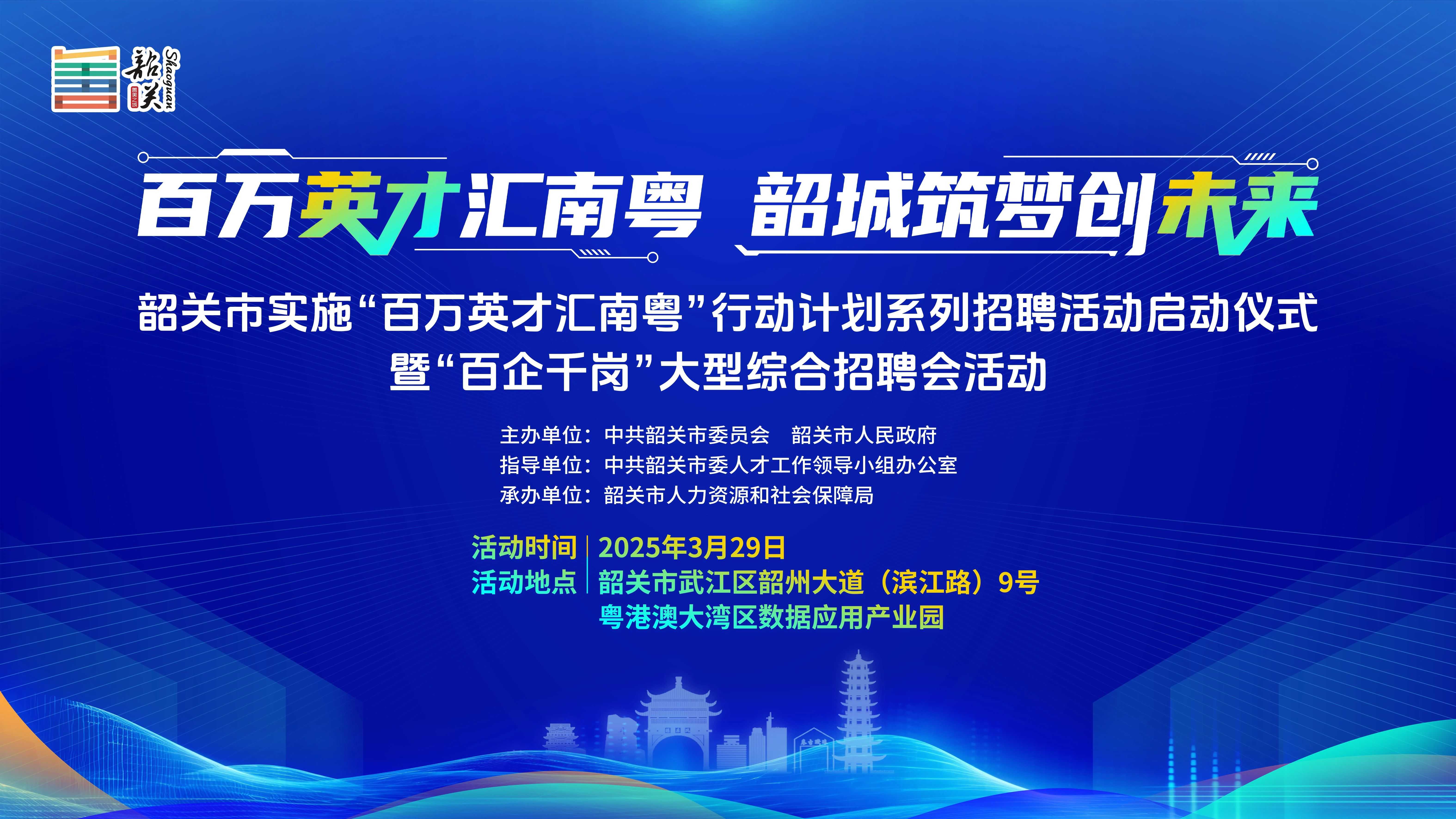 「百萬英才匯南粵」風(fēng)暴襲韶關(guān)！3.29粵港澳數(shù)據(jù)產(chǎn)業(yè)園上演「搶人大戰(zhàn)」