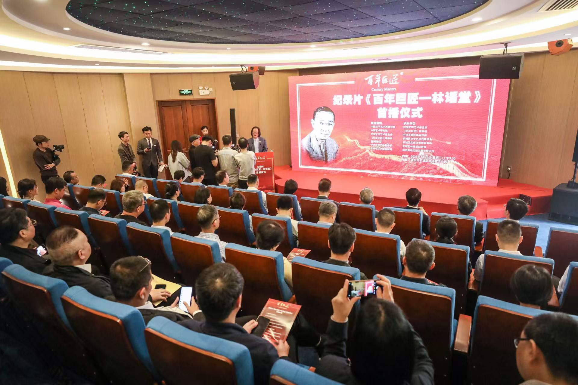 紀(jì)錄片《百年巨匠-林語堂》首播儀式在福建漳州舉行