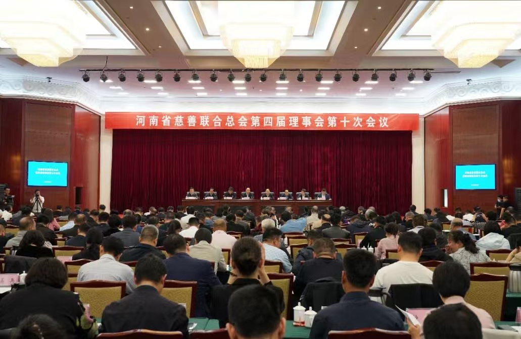 河南省慈善聯(lián)合總會(huì)第四屆理事會(huì)第十次會(huì)議在鄭州歐召開