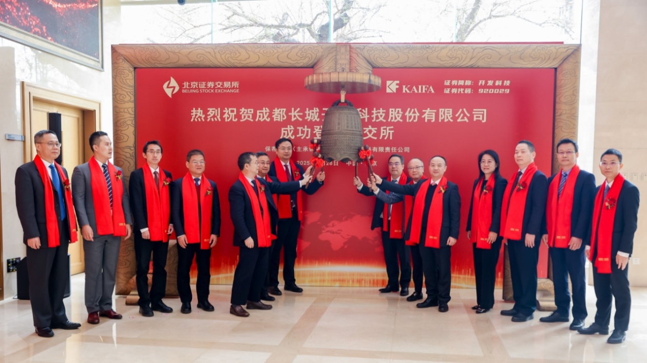 成都高新區(qū)企業(yè)開發(fā)科技成功登陸北交所