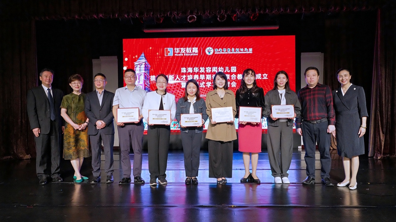 大灣區(qū)首個！拔尖創(chuàng)新人才培養(yǎng)早期課程聯(lián)合教研體在珠海成立