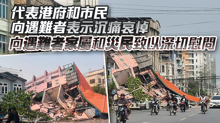 李家超：香港派救援隊前往緬甸震區(qū) 盡全力協(xié)助當(dāng)?shù)卣壬? title=