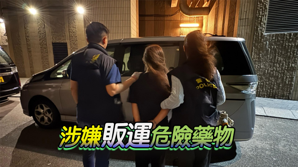 警方將軍澳破製毒工場(chǎng) 拘一女檢260萬(wàn)元毒品