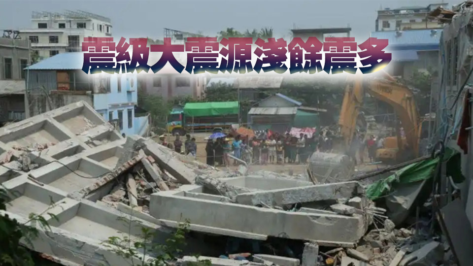 已致1644人遇難！緬甸強(qiáng)震破壞力緣何如此巨大？