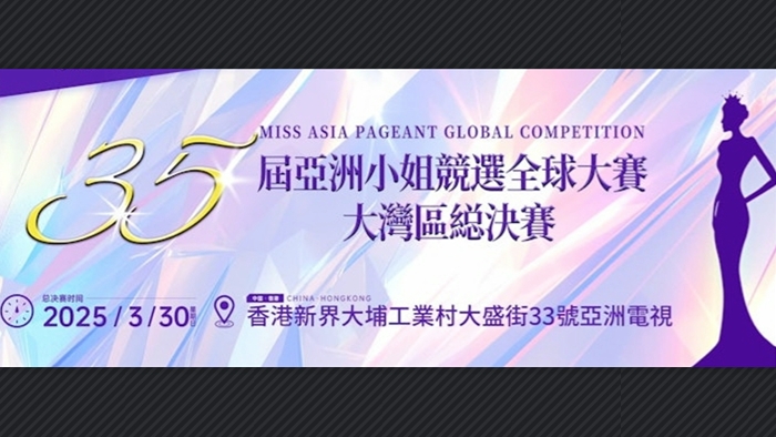 直播預告｜亞洲小姐大灣區(qū)總決賽 港味選美等你來看！