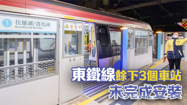 港鐵：爭取東鐵線年內(nèi)完成安裝月臺閘門