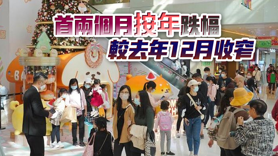本港2月零售業(yè)總銷貨價值按年跌逾一成遜預(yù)期