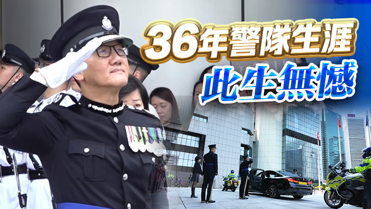 蕭Sir，恭喜退休！