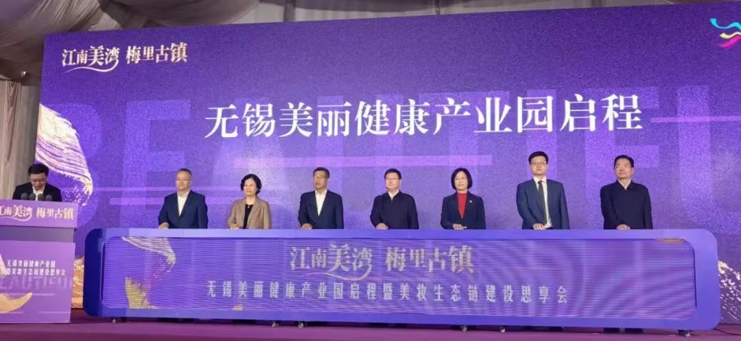 無(wú)錫美麗健康產(chǎn)業(yè)園啟程