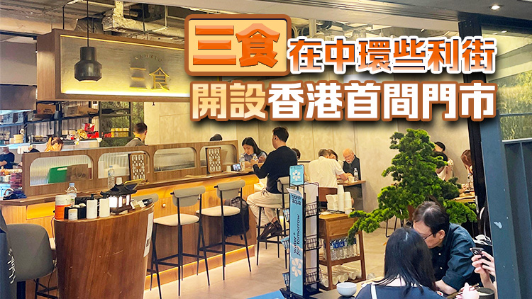 韓國(guó)餐廳品牌三食落戶香港 擬開(kāi)十多間分店