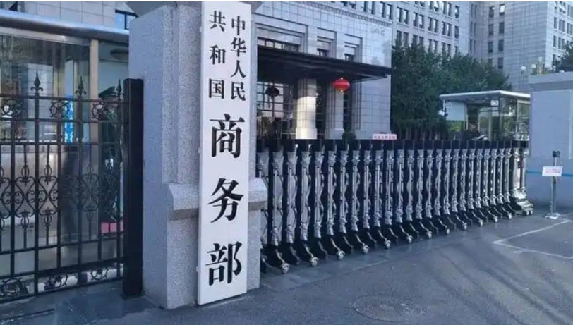 商務(wù)部新聞發(fā)言人就將16家美國(guó)實(shí)體列入出口管制管控名單答記者問(wèn)