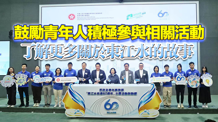 東江水供港六十載 麥美娟：每滴水承載超越半世紀的家國深情