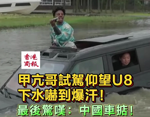 有片｜甲亢哥試駕仰望U8下水嚇到爆汗！最後驚嘆：中國(guó)車掂！