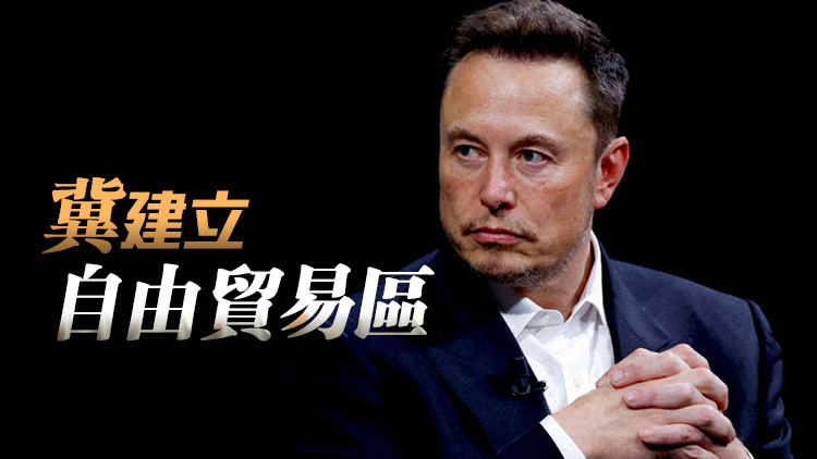 馬斯克：希望美國(guó)與歐洲邁向零關(guān)稅